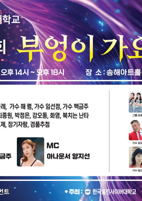 한국 열린사이버대학교 제1회 부엉이 가요제