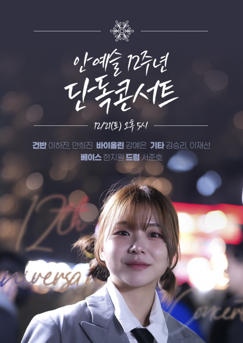 데뷔 12주년 안예슬 단독 콘서트