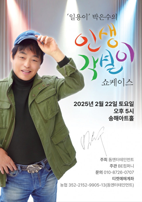 일용이 박은수의 '인생각설이' 쇼케이스