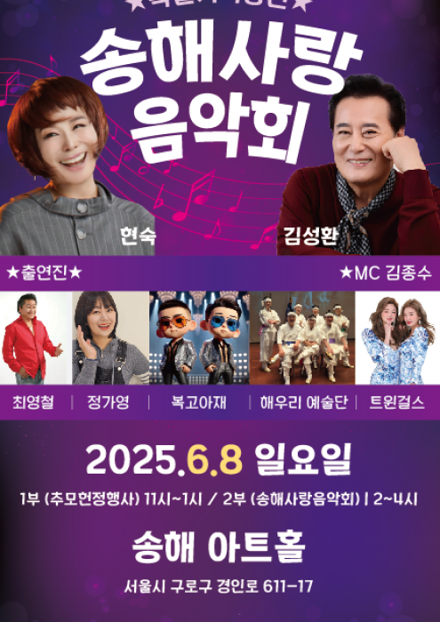 송해사랑음악회